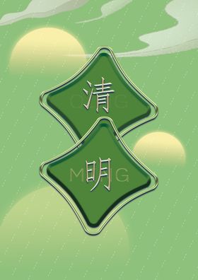 清明节字体