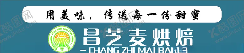 编号：68078206251133042970【酷图网】源文件下载-昌芝麦烘焙墙贴