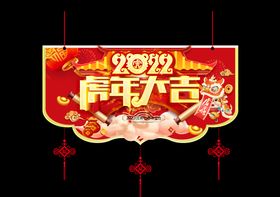 2023年兔年大吉吊旗展板