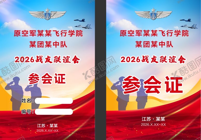 编号：19007106031319318843【酷图网】源文件下载-联谊会参会证