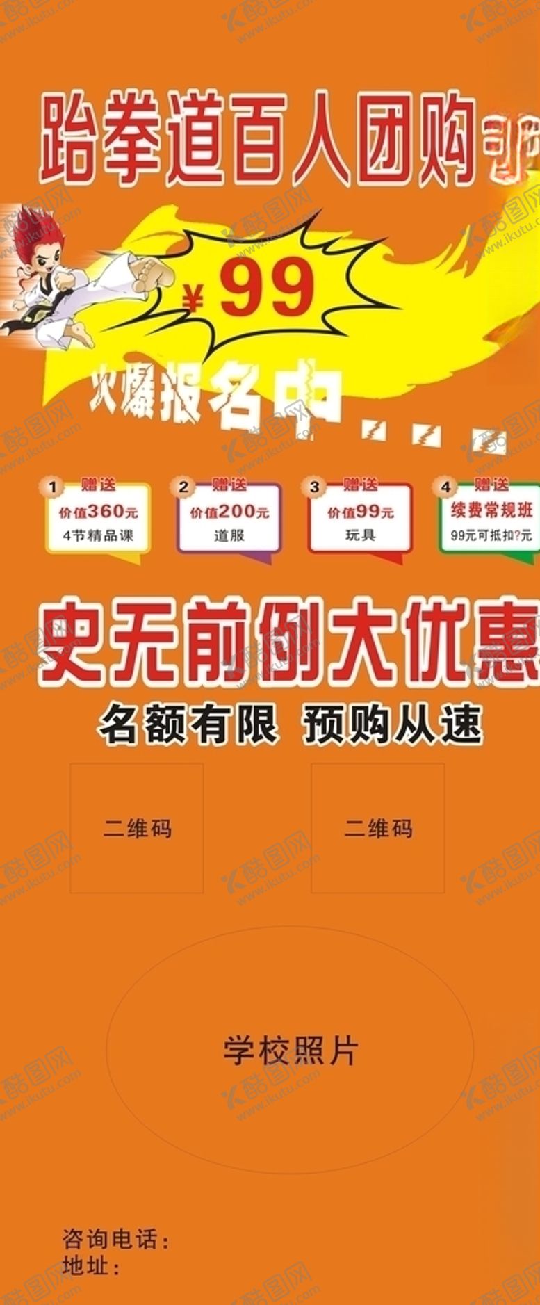 编号：46398105150113537186【酷图网】源文件下载-跆拳道展架