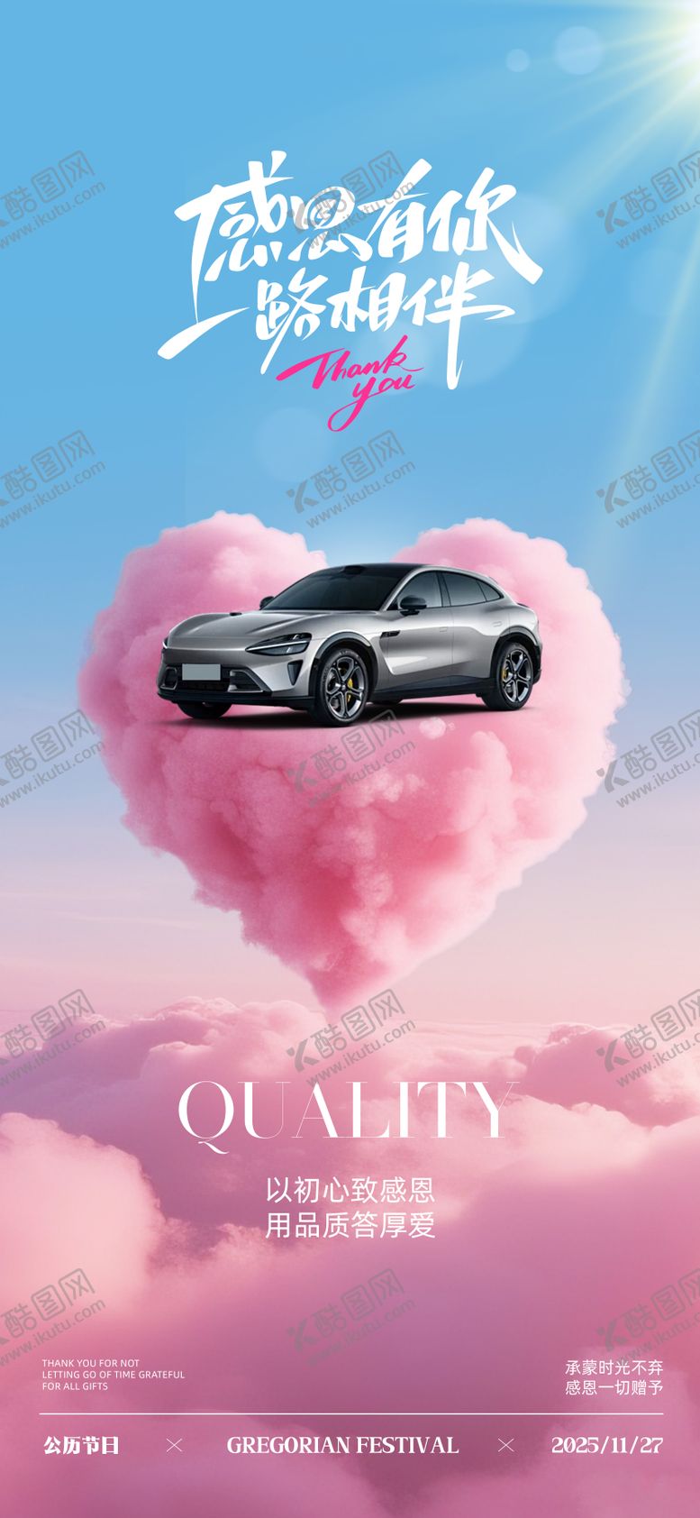 编号：79771011131031109328【酷图网】源文件下载-汽车感恩节宣传海报