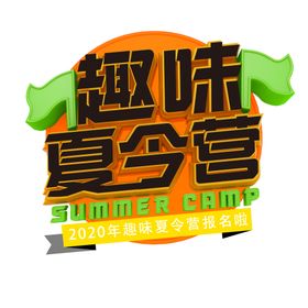 夏令营艺术字