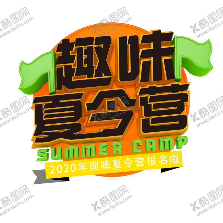 编号：84506110221210525363【酷图网】源文件下载-夏令营艺术字