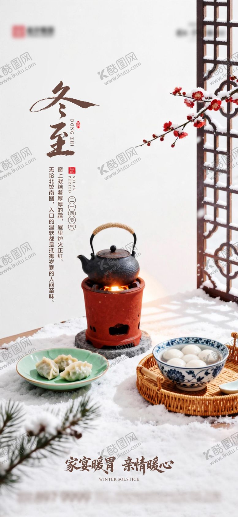 编号：97432812140107409794【酷图网】源文件下载-冬至节气海报