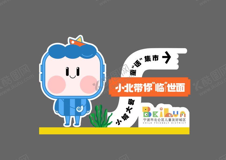 编号：22421803172242129483【酷图网】源文件下载-卡通美陈