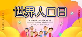 世界人口日