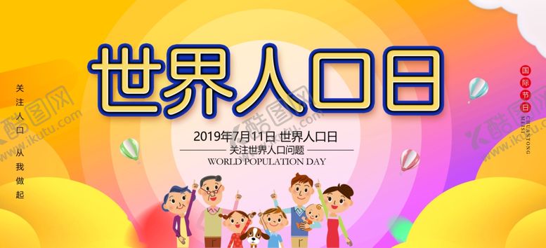 编号：93321705111139212415【酷图网】源文件下载-世界人口日