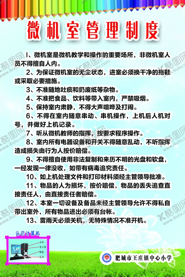 编号：91160310292340025918【酷图网】源文件下载-微机室管理制度
