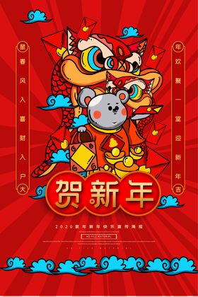 贺新年