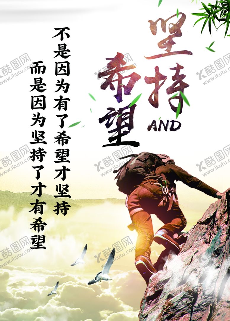 编号：60309610162236205113【酷图网】源文件下载-坚持海报