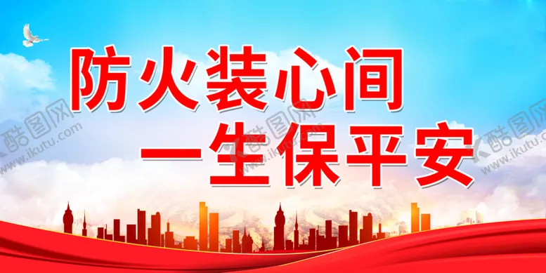 编号：17503209242013421647【酷图网】源文件下载-防火装心间 一生保平安