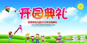 幼儿园开园典礼展板背景