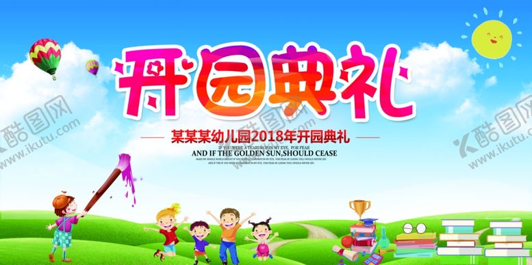 编号：65723805100327113571【酷图网】源文件下载-幼儿园开园典礼展板背景