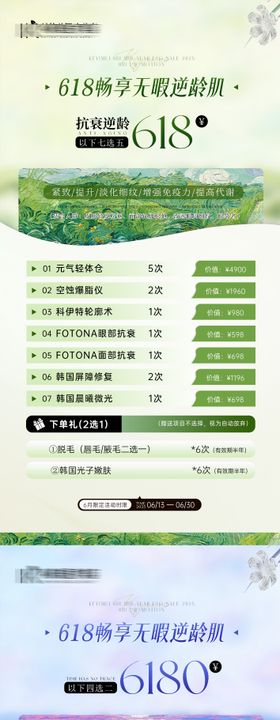 莫奈的花园618卡项医美系列海报