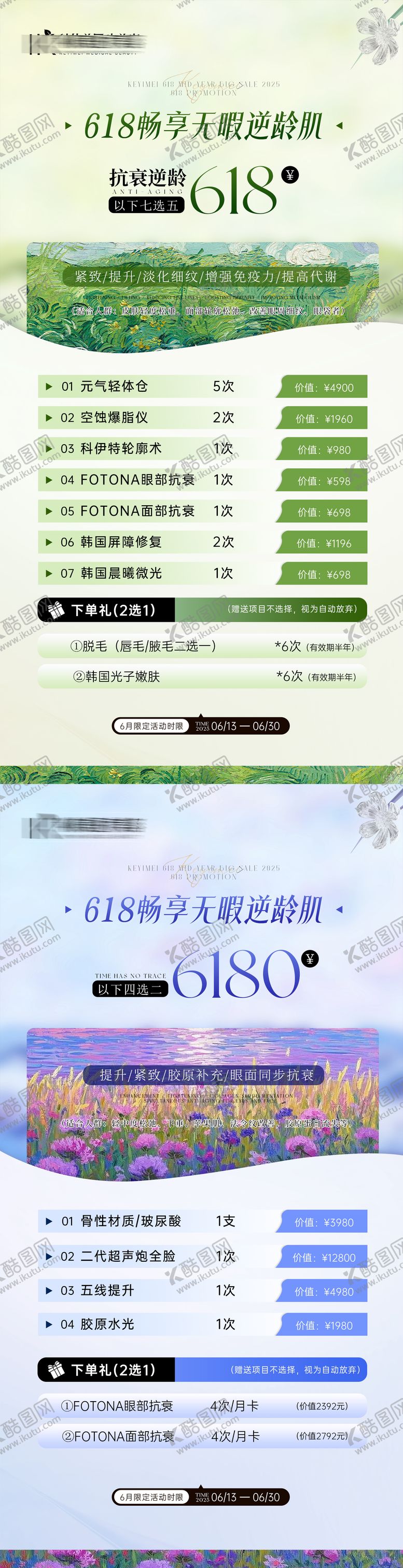 编号：18068301091237029961【酷图网】源文件下载-莫奈的花园618卡项医美系列海报