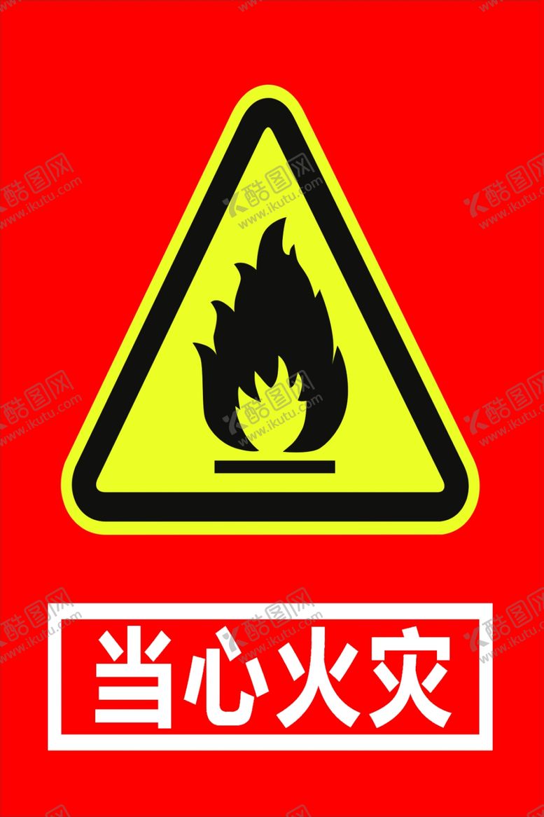 编号：79138004180332344696【酷图网】源文件下载-当心火灾