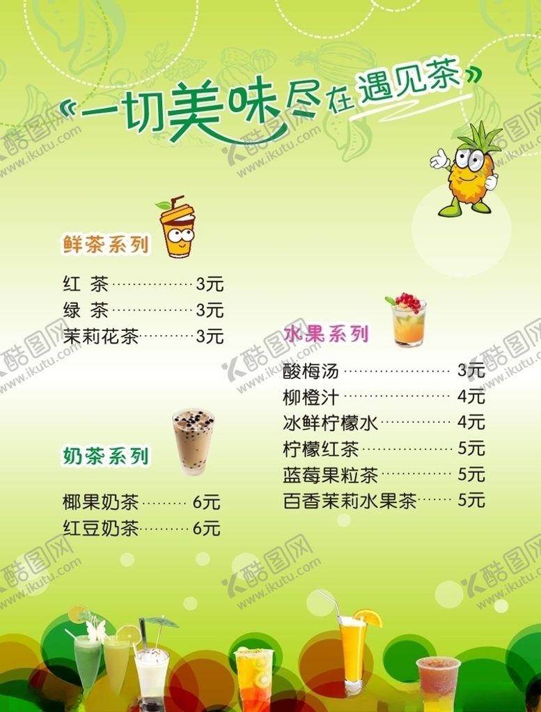 编号：79209710080321349489【酷图网】源文件下载-茶水吧价目表