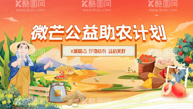 编号：36757611241302135101【酷图网】源文件下载-公益助农背景板