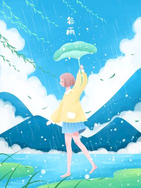 春天谷雨