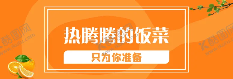 编号：84329110101830468247【酷图网】源文件下载-banner饭菜