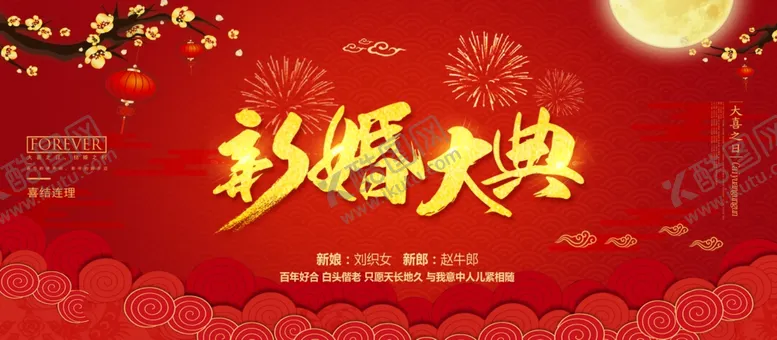 编号：41472204101459019583【酷图网】源文件下载-新婚大典