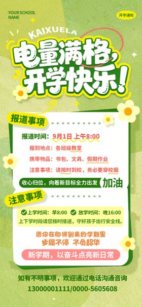 绿色开学通知海报