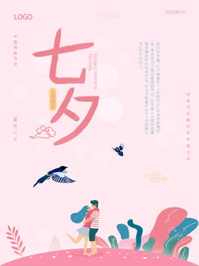 七夕购物情人节海报情人节