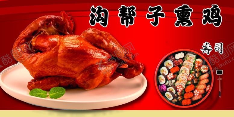 编号：72882602260853473891【酷图网】源文件下载-沟帮子熏鸡