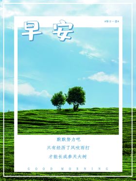 早安物语正能量海报微信