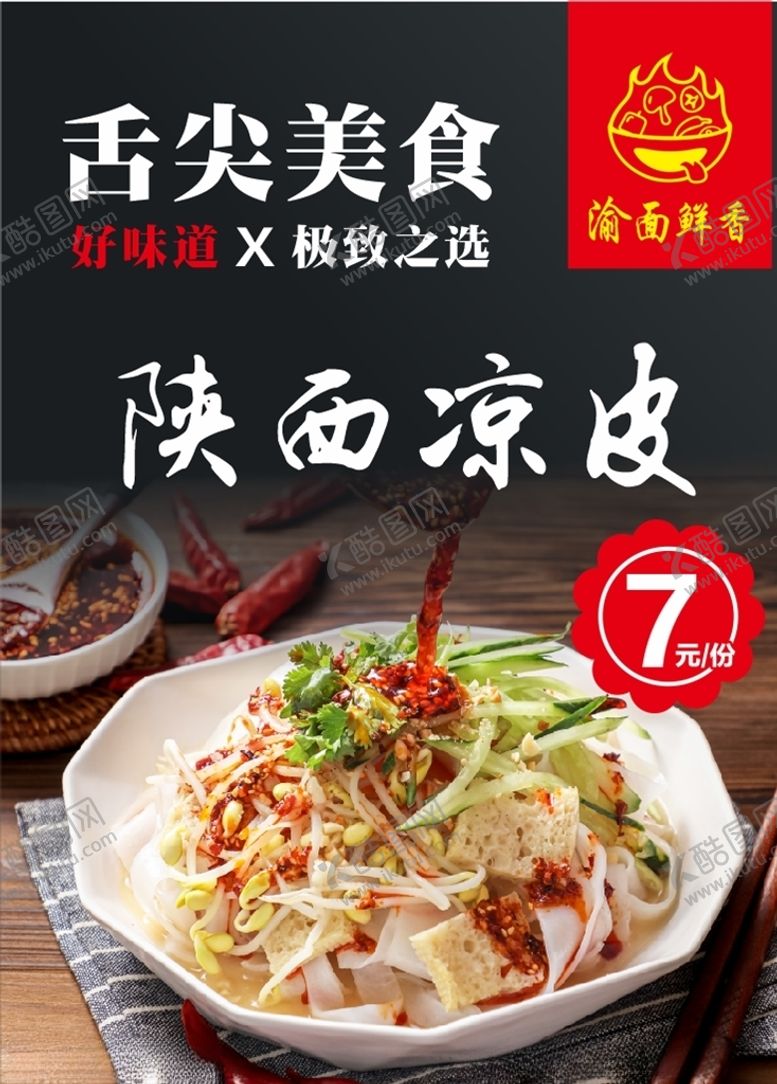 编号：94250510042033243235【酷图网】源文件下载-陕西凉皮