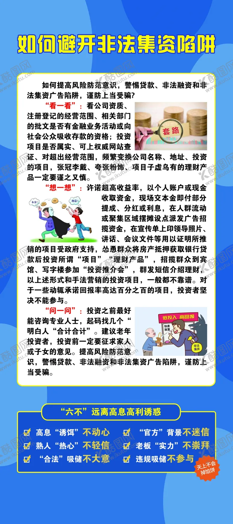 编号：67716202240729318671【酷图网】源文件下载-非法集资安全宣传