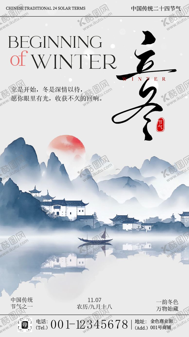 编号：28565211040208407299【酷图网】源文件下载-中式插画立冬节气海报