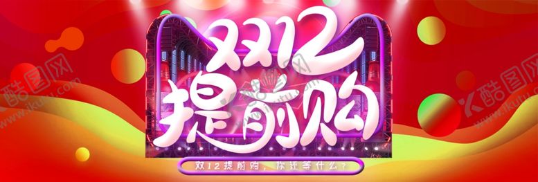 编号：70127605061244422910【酷图网】源文件下载-双十二提前购