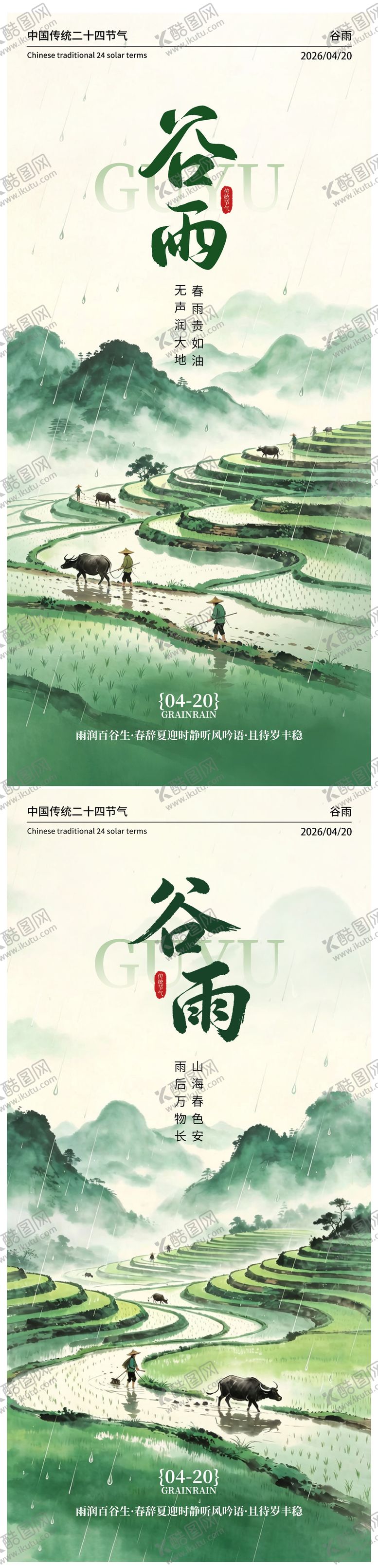 编号：67619104140202264914【酷图网】源文件下载-二十四节气谷雨海报