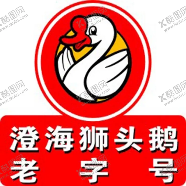编号：27406401291723003518【酷图网】源文件下载-澄海狮头鹅标志