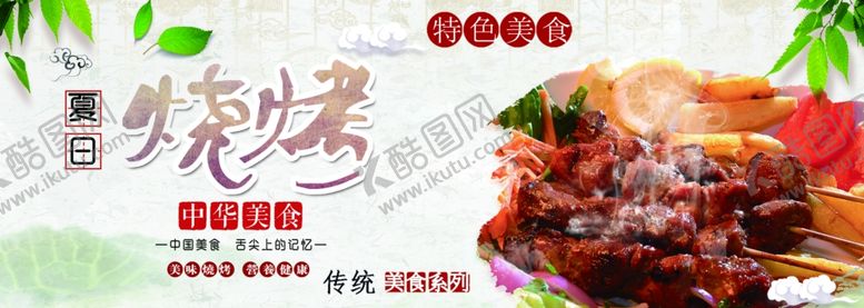 编号：72380610280458091550【酷图网】源文件下载-夏日烧烤