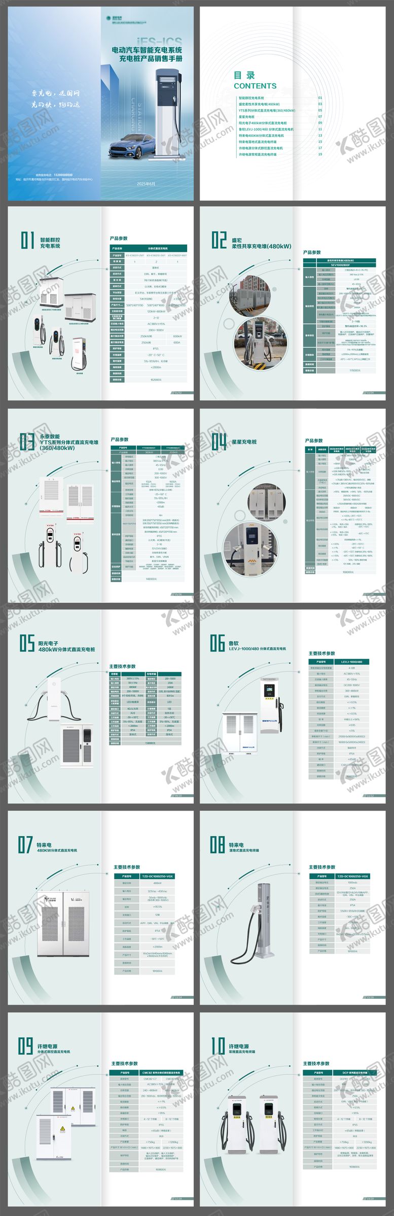 编号：82487411241244572525【酷图网】源文件下载-充电桩销售画册 