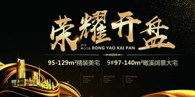 盛大开盘地产活动宣传海报素材