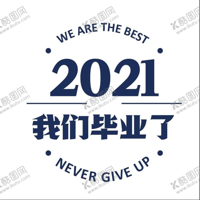 编号：36412709141235315684【酷图网】源文件下载-我们毕业了高考ARE