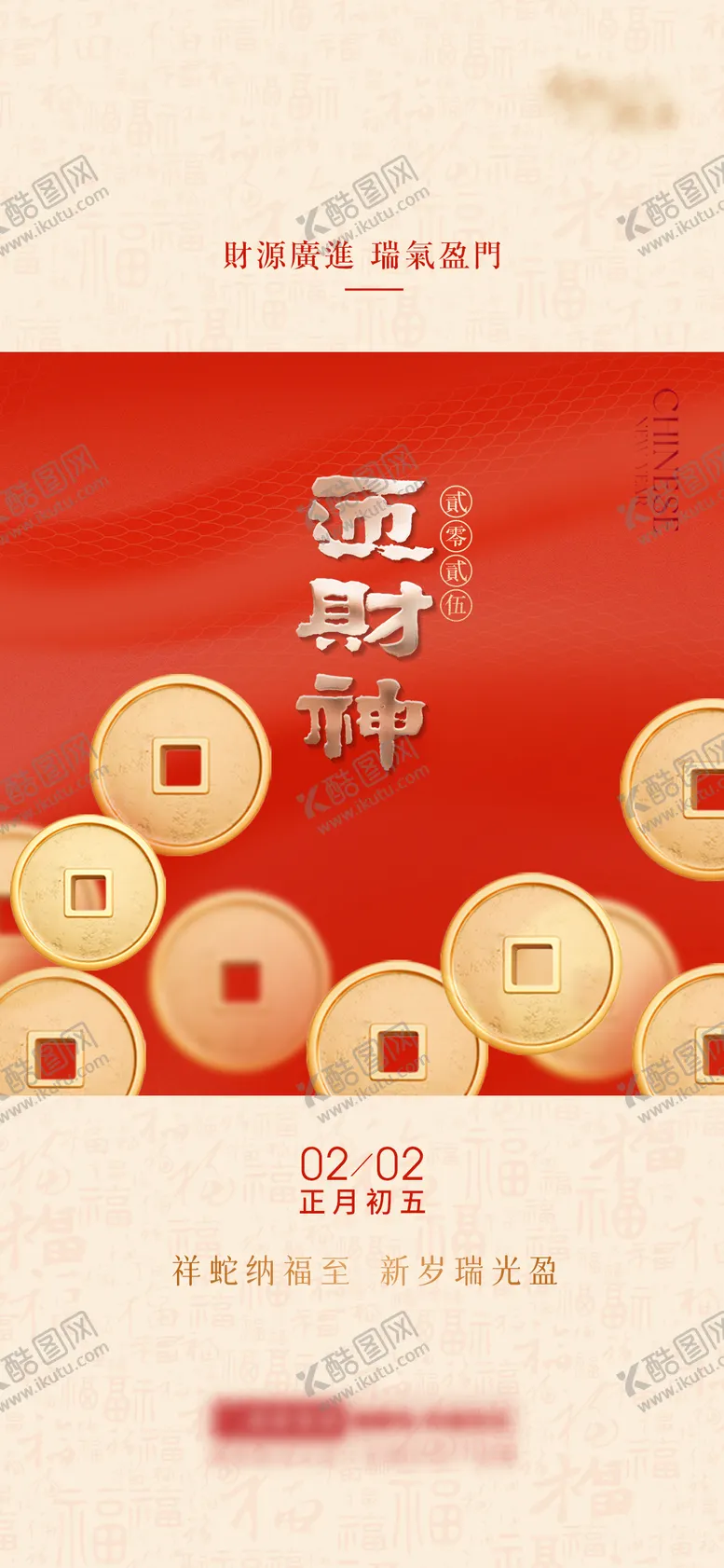 编号：41507501231941406430【酷图网】源文件下载-迎财神新春海报 