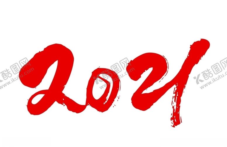 编号：87572704240743493634【酷图网】源文件下载-2021艺术字设计