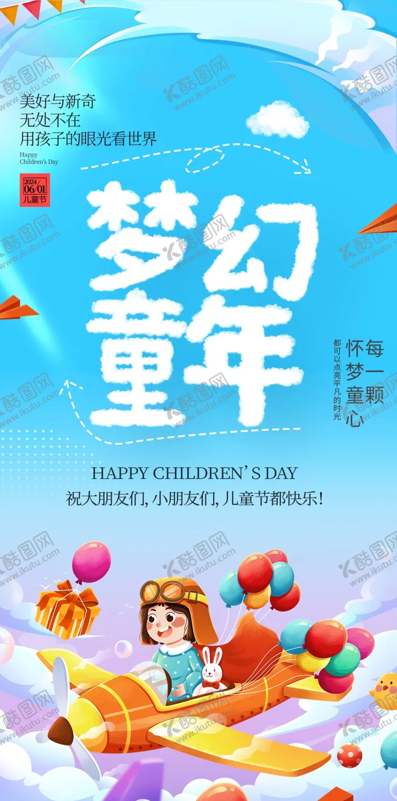 编号：83955702010905262750【酷图网】源文件下载-儿童节海报