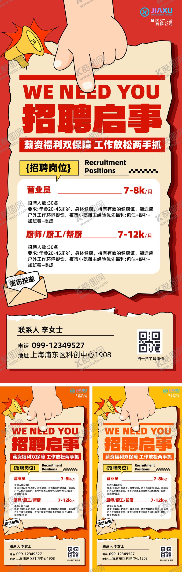 编号：49137305222158547105【酷图网】源文件下载-招聘海报设计