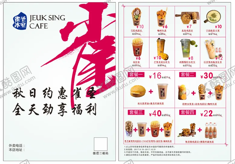 编号：60564510171514361614【酷图网】源文件下载-雀圣 奶茶 价目 单页