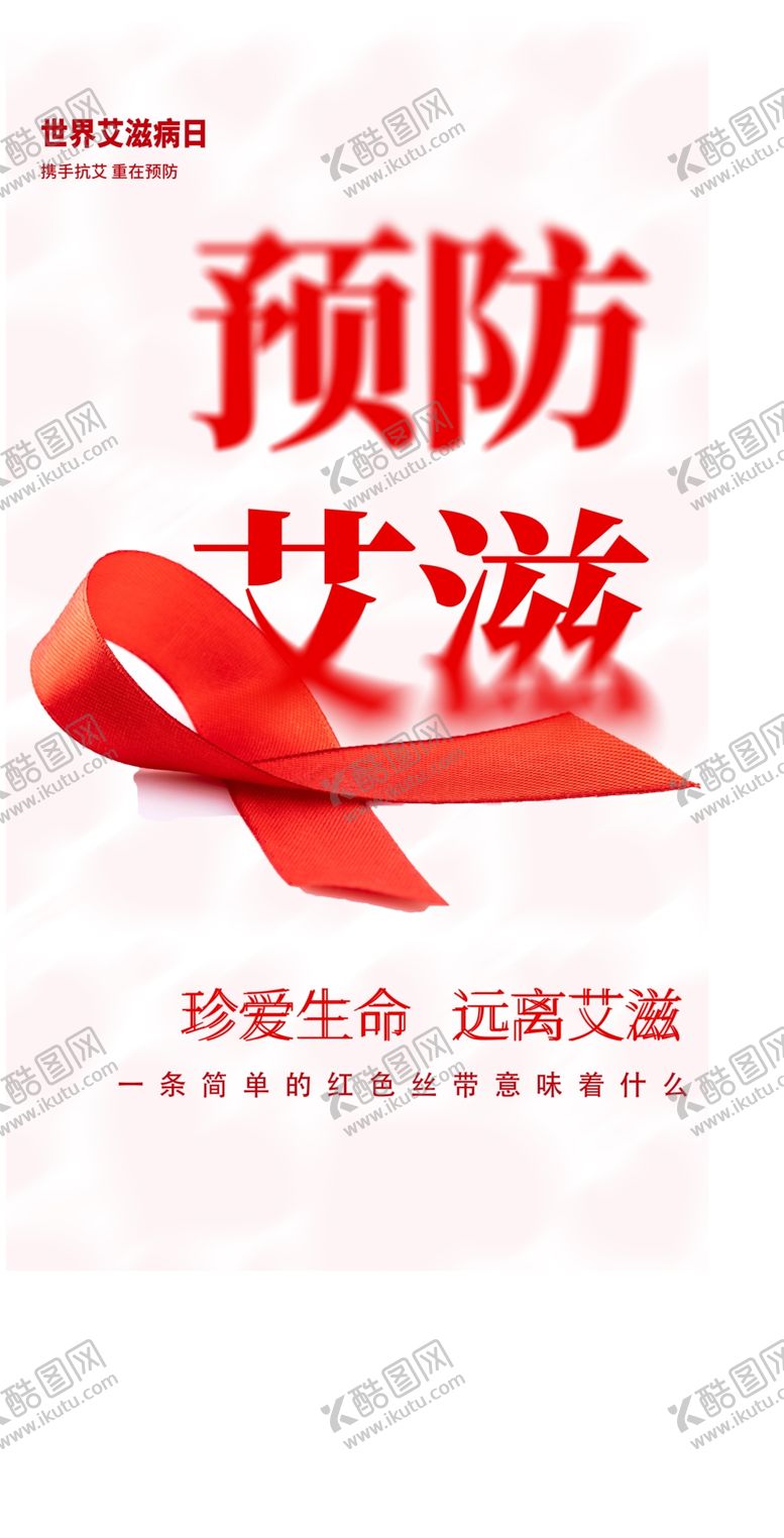 编号：11449712160854257197【酷图网】源文件下载-预防艾滋病公益宣传海报