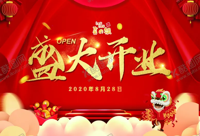 编号：90261410271658482516【酷图网】源文件下载-盛大开业