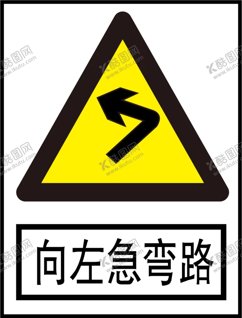 编号：25240701210157062782【酷图网】源文件下载-向左急弯路标识