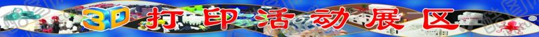 编号：48286610130537461865【酷图网】源文件下载-3D打印活动展区