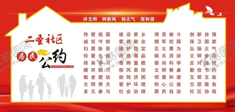 编号：42958602211135378896【酷图网】源文件下载-居民公约